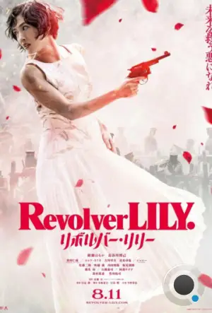 Револьвер Лили / Revolver Lily (2023)