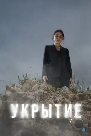 Укрытие / Hide (2024)