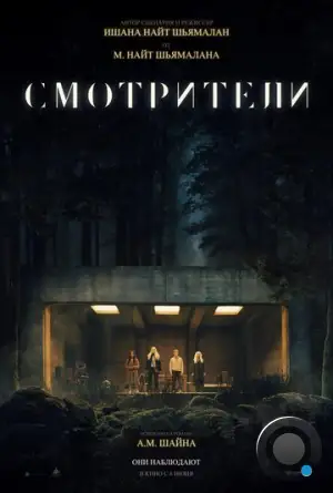 Смотрители / The Watchers (2024)