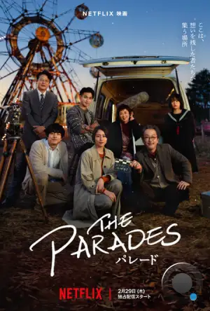 Парады / The Parades (2024)