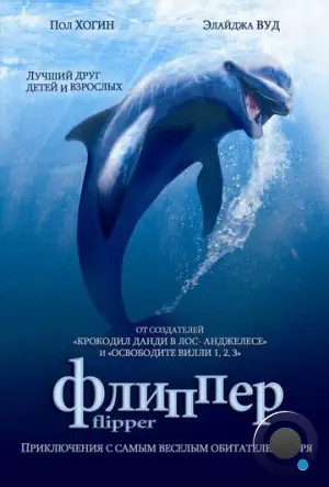 Флиппер / Flipper (1996)