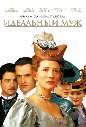 Идеальный муж / An Ideal Husband (1999)