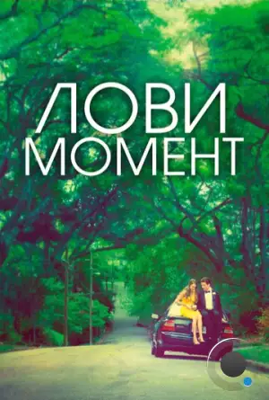 Захватывающее время / The Spectacular Now (2013)