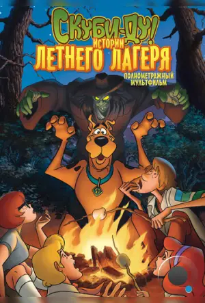 Скуби-Ду! Истории летнего лагеря / Scooby-Doo! Camp Scare (2010)