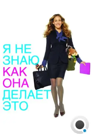 Я не знаю, как она делает это / I Don't Know How She Does It (2011)