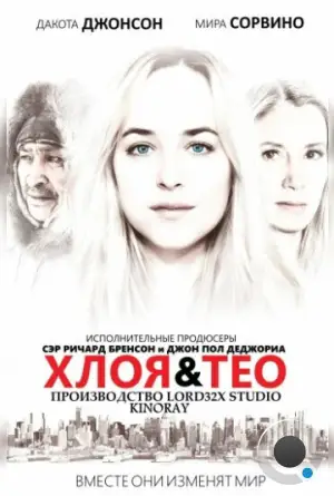 Хлоя и Тео / Chloe & Theo (2015)