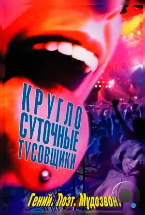 Круглосуточные тусовщики / 24 Hour Party People (2001)