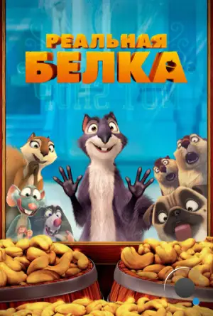 Реальная белка / The Nut Job (2014)