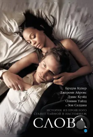 Слова / The Words (2012)