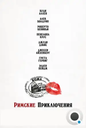 Римские приключения / To Rome with Love (2012)