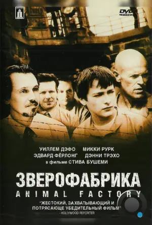 Зверофабрика / Animal Factory (2000)