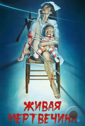 Живая мертвечина / Braindead (1992)