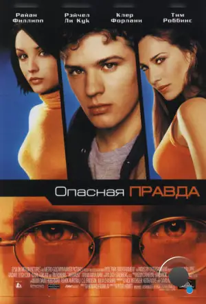 Опасная правда / Antitrust (2001)