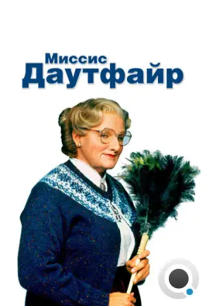 Миссис Даутфайр / Mrs. Doubtfire (1993)