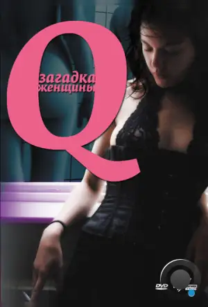 Q: Загадка женщины / Q (2011)