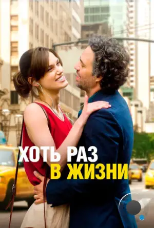 Хоть раз в жизни / Begin again (2013)