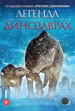 Легенда о динозаврах / March of the Dinosaurs (2011)