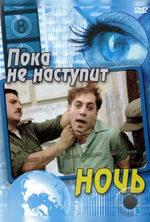 Пока не наступит ночь / Before Night Falls (2000)