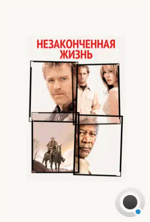 Незаконченная жизнь / An Unfinished Life (2004)