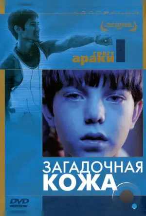 Загадочная кожа / Mysterious Skin (2004)