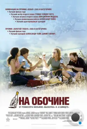 На обочине / Sideways (2004)