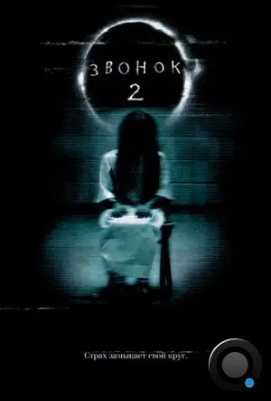 Звонок 2 / The Ring 2 (2005)