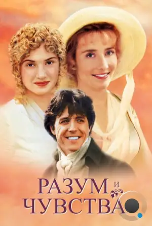 Разум и чувства / Sense and Sensibility (1995)