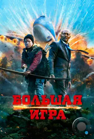 Большая игра / Big Game (2014)