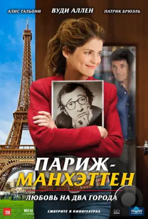 Париж-Манхэттен / Paris-Manhattan (2012)