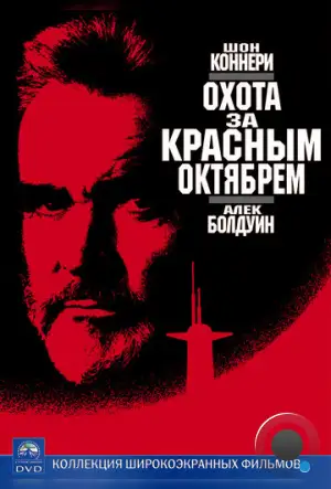 Охота за «Красным Октябрем» / The Hunt for Red October (1990)