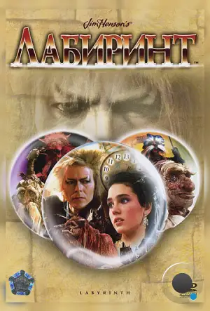 Лабиринт / Labyrinth (1986)