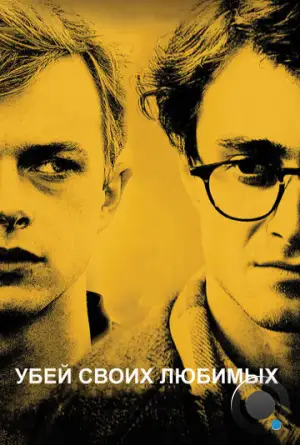 Убей своих любимых / Kill Your Darlings (2013)