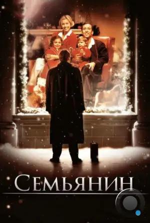 Семьянин / The Family Man (2000)