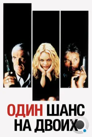 Один шанс на двоих / 1 chance sur 2 (1998)