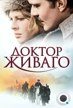 Доктор Живаго / Doctor Zhivago (1965)