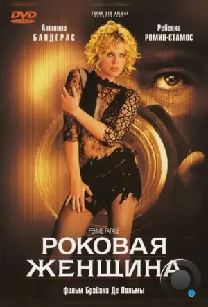 Роковая женщина / Femme Fatale (2002)