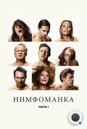 Нимфоманка: Часть 1 / Nymphomaniac: Vol. I (2013)