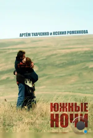 Южные ночи (2012)