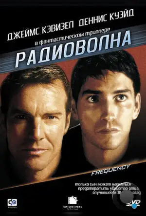 Радиоволна / Радиочастота / Frequency (2000)