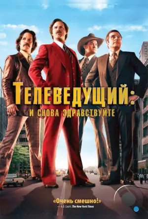 Телеведущий: И снова здравствуйте / Anchorman 2: The Legend Continues (2013)