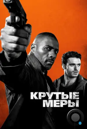 Крутые меры / Bastille Day (2016)