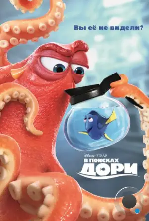 В поисках Дори / Finding Dory (2016)