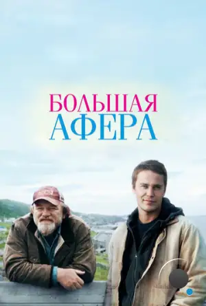 Большая афера / The Grand Seduction (2013)