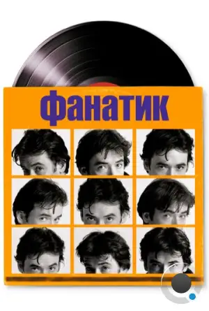 Фанатик / High Fidelity (2000)