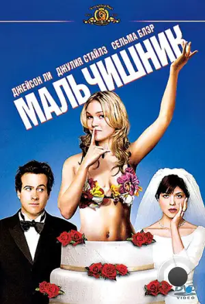 Мальчишник / A Guy Thing (2003)