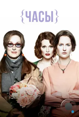 Часы / The Hours (2002)