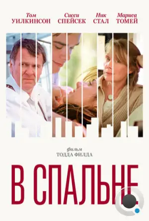 В спальне / In the Bedroom (2001)