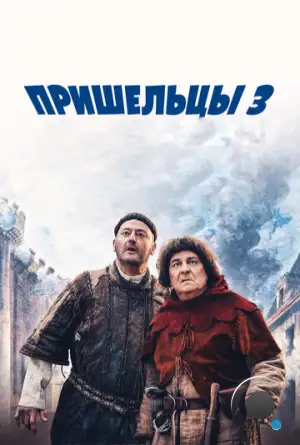 Пришельцы 3: Взятие Бастилии / Les visiteurs: La révolution (2016)