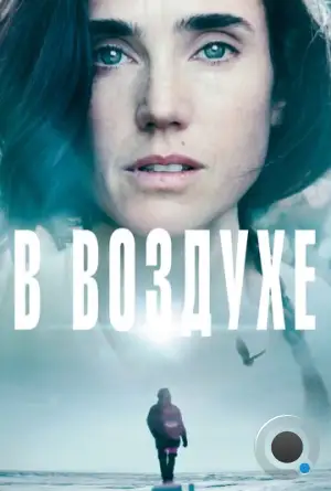 В воздухе / Aloft (2014)