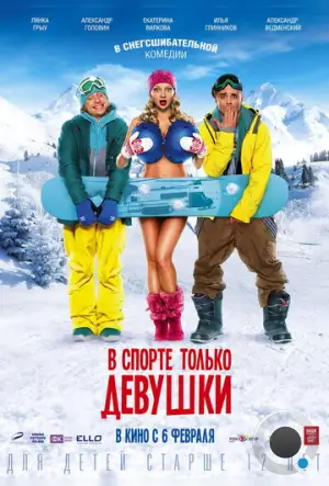 В спорте только девушки (2014)